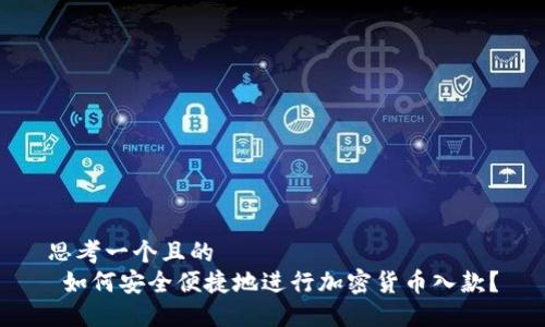 思考一个且的  
 如何安全便捷地进行加密货币入款？