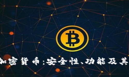 深入了解HyperPay加密货币：安全性、功能及其在区块链时代的应用