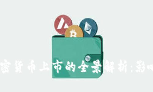  Coinbase加密货币上市的全景解析：影响、机遇与挑战