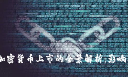  Coinbase加密货币上市的全景解析：影响、机遇与挑战