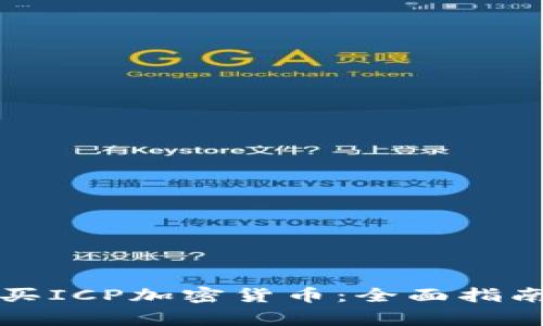 如何安全购买ICP加密货币：全面指南与注意事项