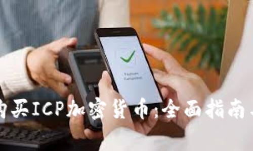 如何安全购买ICP加密货币：全面指南与注意事项