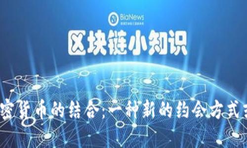 Tinder与加密货币的结合：一种新的约会方式或社交创新？