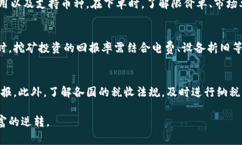   加密货币圈玩家必读：如何在数字资产市场中获得成功 / 

 guanjianci 加密货币, 数字资产, 投资策略, 区块链技术 /guanjianci 

引言
加密货币圈是一个飞速发展的领域，吸引了无数投资者和技术爱好者的目光。随着比特币和各种山寨币的崛起，加密货币市场的复杂性也在增加。对于新手来说，了解基础知识、市场动态以及潜在风险至关重要。本文将为你挖掘加密货币圈的方方面面，帮助你在这一数字资产市场中获得成功。

什么是加密货币？
加密货币是一种使用密码学技术进行保护的数字货币，它们基于区块链技术，这种技术确保了交易的安全性和透明性。与传统货币不同，加密货币没有中央银行或政府的控制，可以在全球范围内进行交易。比特币是首个也是最知名的加密货币，其他如以太坊、Ripple和莱特币等也都占有一席之地。

加密货币的市场动态
加密货币市场的动态变化迅速，价格波动性大，这对于投资者来说既是机遇也是挑战。技术分析、市场情绪、宏观经济变化等因素都会影响价格波动。对于玩家来说，了解这些动态并学习如何进行有效的市场分析是成功投资的关键。

投资策略
在加密货币圈，制定一个清晰的投资策略是非常重要的。常见的投资策略包括长期持有（HODL）、短期交易和分散投资等。长期持有意味着你相信某种加密货币的长期价值，而短期交易则依赖于市场的短期波动。分散投资则是通过投资多种加密货币来降低风险。选择适合自己的策略将直接影响你的投资收益。

风险管理
加密货币市场的风险不可忽视。价格波动可能导致巨大的财务损失，因此，投资者需要对风险进行有效管理。设定止损和止盈点、定期评估投资组合的表现、并保持资金流动性是合理的风险管理措施。此外，对市场新闻和政策变化保持敏感也能帮助你规避潜在风险。

社区和支持
加密货币圈有着活跃的社区，玩家可以通过论坛、社交媒体和各种专业平台获取信息和技术支持。在这些社区中，投资者可以互相交流经验，分享市场见解，从而形成自己的投资决策。积极参与社区活动可以帮助你建立人脉，同时追踪行业动态。

区块链技术的应用前景
区块链技术不仅仅是支撑加密货币的基础设施，还在众多行业中展现出无限的应用潜力。从金融服务到供应链管理，甚至到医疗健康，区块链的去中心化特性能够提高透明度和安全性。了解区块链技术的进展将帮助玩家把握未来的投资机会。

如何选择合适的加密货币
市场上有成千上万种加密货币，但并非每一种都值得投资。选择合适的加密货币需要对项目的白皮书、团队背景、市场需求以及技术可行性等进行深入分析。另外，注意分析市场上的竞争对手以及参与者的反馈，这些信息都有助于你判断其投资价值。

结论
加密货币圈的世界既充满机遇，也伴随着风险。通过不断学习市场动态、投资策略和有效管理风险，你可以在这个领域中获得长期的成功。希望本文能为你提供有价值的信息，帮助你更深入地理解加密货币市场的奥秘。

---

相关问题及其详细分析

问题1：加密货币的未来发展趋势是什么？
加密货币未来的发展趋势充满变量，这取决于技术的进步和市场需求的变化。随着越来越多的人接受数字支付，区块链技术可能会被更广泛地应用于各个行业。另一方面，监管政策的变化也将显著影响市场发展。展望未来，更加合规化、可持续性及安全性的加密货币将会占据主导地位。

问题2：如何安全储存加密货币？
储存加密货币的安全性对于每个投资者而言都是至关重要的。当前有多种存储方式可供选择，包括热钱包与冷钱包。热钱包方便快捷，但也容易受到网络攻击；冷钱包虽然不易获取，但其安全性更高。了解不同存储方式及其利弊，有助于确保你的资产安全。

问题3：如何评估一个加密货币项目的投资价值？
评估加密货币项目价值时，应该关注其核心技术、团队背景、市场需求及潜在竞争对手等。白皮书通常提供的信息能帮助你评估项目的可行性。此外，社交媒体和社区反馈也是判断项目潜力的重要途径。深入分析多个因素，将有助于做出理智的投资决策。

问题4：加密货币交易的基本操作流程是怎样的？
加密货币交易通常涉及几个基本步骤：选择交易所、注册账户、充值资金、选择交易对及下单购买。交易所的选择要考虑其安全性、费用以及支持币种。在下单时，了解限价单、市场单及止损单的不同，能够帮助你更有效地进行交易。

问题5：参与加密货币挖矿有哪些必要条件？
加密货币挖矿需要一定的硬件和软件条件。矿工需要高性能的计算机设备和稳定的电力供应。选择合适的挖矿程序也非常重要，同时，挖矿投资的回报率需结合电费、设备折旧等多方面进行考量。在开始之前，做好充分的市场调研与技术准备是关键。

问题6：加密货币的税务问题如何处理？
加密货币交易的税务问题因国家而异。通常，资本利得税适用于加密货币的增值部分。投资者需要准确记录交易细节，以方便税务申报。此外，了解各国的税收法规，及时进行纳税，这将减少未来可能面临的法律风险。

通过以上详细的问题解析，读者可以更深入全面地理解加密货币圈的复杂性与机遇，确保在这个变化莫测的领域内，取得成功与财富的逆转。