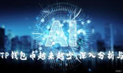 如何避免TP钱包币越来越少