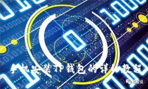 手机安装TP钱包的详细教程