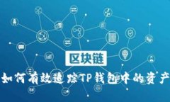 如何有效追踪TP钱包中的资