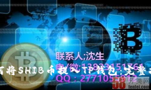 如何将SHIB币提入TP钱包：完整指南