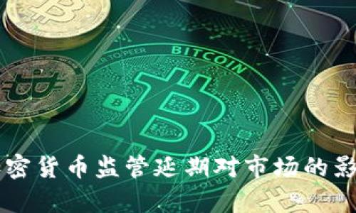 美国加密货币监管延期对市场的影响分析