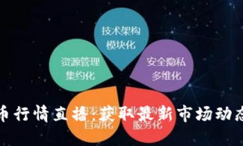 实时加密货币行情直播：获取最新市场动态与投资机会
