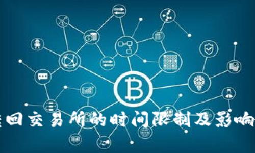 TP钱包转回交易所的时间限制及影响因素解析