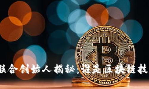 优质
加密货币联合创始人揭秘：谁是区块链技术的先驱？
