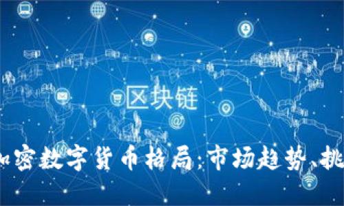 2023年加密数字货币格局：市场趋势、挑战与机遇