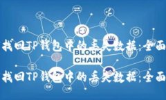 如何找回TP钱包中的丢失数