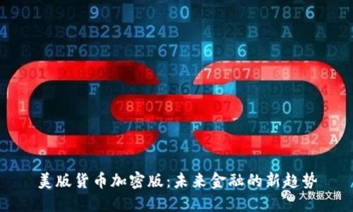美版货币加密版：未来金融的新趋势
