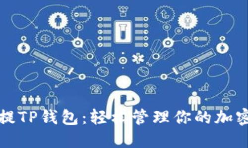 抹茶提TP钱包：轻松管理你的加密资产