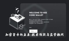 加密货币的未来：技术创