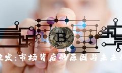 加密货币破发：市场背后