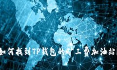 如何找到TP钱包的矿工费加