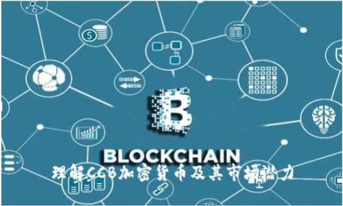 理解CCB加密货币及其市场潜力