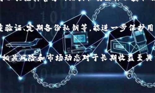 优质  
  如何在TP钱包中实现收益增长，币每天增加的秘密在这里！ / 

相关关键词：  
 guanjianci TP钱包, 加密货币, 收益增长, 持币奖励 /guanjianci 

引言
在现代加密货币的世界里，投资者都希望能够通过投资获得可观的收益。TP钱包被认为是一种安全、可靠的数字货币钱包，它不仅提供了存储和交易功能，还为用户带来了额外的回报，尤其是在选择持币等待的用户中。本文将深入探讨TP钱包如何每天为用户带来额外的币，同时还会解答一些常见问题，让您充分了解这种优势。我们将涵盖TP钱包的基本功能，如何能够实现收益增长，以及其它相关的信息。

什么是TP钱包？
TP钱包是一款多功能的数字货币钱包，能够支持多种类型的加密资产。它不仅提供了安全的存储解决方案，还有用户友好的界面，便于用户访问和管理他们的数字资产。此外，TP钱包还集成了去中心化金融（DeFi）功能，允许用户参与流动性挖矿、质押、高收益农场等，这为用户带来了额外的收入机会。

TP钱包如何让您的币每天增长？
TP钱包的收益增长主要通过质押（Staking）和流动性挖矿（Liquidity Mining）等功能实现。当用户将他们的加密资产锁定在TP钱包中进行质押时，网络会根据用户质押的资产数量和时间给予相应的奖励。此外，通过提供流动性，用户也能从交易费用和奖励中获利。这两种方式是用户在TP钱包中实现币种增长的主要手段。

质押（Staking）是什么？
质押是用户将手中的加密资产锁定以支持区块链网络运营的过程。通过质押，用户不仅保护了网络的安全性，还能够获得相应的回报，这包括更多的代币。TP钱包内的质押功能简单易懂，用户只需选择希望质押的币种，输入质押数量，确认后即可开始赚取奖励。质押的回报率通常取决于具体货币的网络设计及总体质押的资金量。

流动性挖矿的概念
流动性挖矿是一种通过提供加密货币流动性来获取奖励的方式。在TP钱包中，用户可以将其资产提供给去中心化交易所（DEX），以便其他用户进行交易。在此过程中，用户通过交易费用和代币奖励获得收益。流动性挖矿往往能带来比简单质押更高的回报，但风险也相对较高，包括市场波动和流动性池的可能亏损。

如何选择合适的质押或挖矿项目？
选择一个合适的质押或流动性挖矿项目对于获得最佳收益至关重要。首先，用户需要研究不同币种的市场表现、团队背景和技术支持。其次，项目的回报率、锁定时间和风险评估也是重要考量因素。此外，用户应注意项目的社区活跃度，活跃的社区通常表明项目的健康发展。最后，建议用户尽量分散投资，以降低风险。

常见问题解答
h41. TP钱包的安全性如何？/h4
TP钱包采用了多重签名技术以及私钥加密措施，以确保用户资产的安全性。此外，其开发团队定期对钱包进行安全评估和更新，以防止潜在的黑客攻击。用户也可以开启双重验证功能，以提高账户的安全性。使用TP钱包的过程中，用户应保持警惕，不轻信钓鱼网站和诈骗信息，定期备份私钥。

h42. 如何开始使用TP钱包？/h4
用户只需访问TP钱包的官方网站或下载相关应用程序，即可开始创建账户。在注册过程中，系统将生成一个以字母和数字组成的助记词或私钥，用户应妥善保存这一信息。创建完账户后，用户可以选择导入已有的币或者购买新币存入TP钱包中。同时，用户还可以利用平台的质押和挖矿服务来实现资产增值。

h43. 投资TP钱包是否需要技术背景？/h4
不一定，TP钱包的设计旨在为用户提供友好的操作体验。即使没有技术背景的用户，也能很快上手。TP钱包的界面直观明了，各种功能一目了然。但是，了解一些基本的区块链和加密货币知识将有助于用户更好地投资和管理他们的资产。

h44. 市场波动对收益的影响？/h4
加密货币市场波动性较高，可能对质押或流动性挖矿的收益产生影响。在市场价格下跌时，用户拥有的资产价值可能减少，影响整体收益。但质押或流动性挖矿所产生的奖励通常是基于数量而非市场价格，因此即便市场波动，用户依然有机会获得相对持久的收益。

h45. TP钱包是否支持所有加密货币？/h4
TP钱包虽然支持多种主流加密货币，但并非支持所有资产。用户应提前查看TP钱包所支持的币种列表，以确保其所需的资产为可用范围。同时，TP钱包会不定期更新支持的币种，用户可以关注其官方网站或社交媒体以获取及时信息。

h46. 如何有效管理风险？/h4
管理风险是投资过程中至关重要的一部分，尤其是在加密货币领域。用户应通过分散投资来降低风险，同时定期监测市场动态和项目进展。此外，使用TP钱包内的各项安全措施，如双重验证、定期备份私钥等，能进一步保护用户资产不受攻击。同时，设置止损策略也能帮助防范账户损失。通过这些方式，用户可以有效管理风险，确保投资安全。

结论
通过了解TP钱包的功能与收益原理，用户可以更好地利用这一工具来增加自己的资产。无论是通过质押还是流动性挖矿，用户都可以从中获得可观的回报。在参与这些活动之前，了解相关风险和市场动态对于长期收益至关重要。希望本文可以帮助您更深入地理解TP钱包的运作机制，为您的投资之路提供更多支持。

整体内容字数约为3700字，覆盖了关于TP钱包的一系列相关信息。
