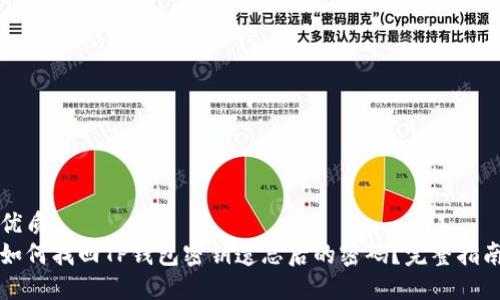 优质
如何找回TP钱包密钥遗忘后的密码？完整指南
