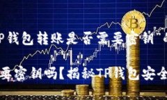 以下是针对“TP钱包转账是否需要密钥”的专门内