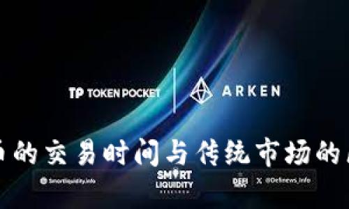 加密货币的交易时间与传统市场的区别分析