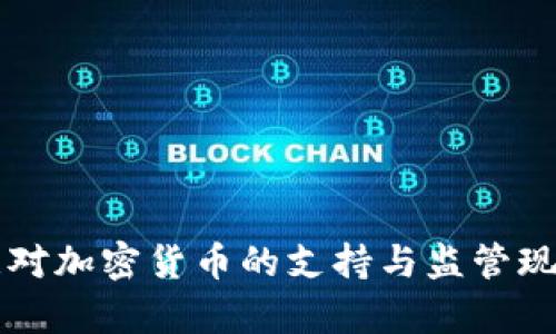 爱尔兰对加密货币的支持与监管现状分析