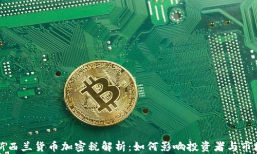 
新西兰货币加密税解析：如何影响投资者与市场