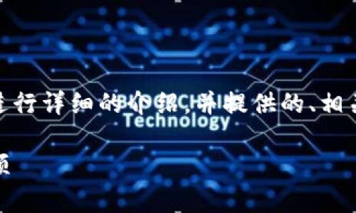 在这里，我将为“TP钱包要实名认证吗”这个主题进行详细的介绍，并提供的、相关关键词以及6个相关的问题，内容将会分段写作。

: TP钱包是否需要实名认证？全面解读及注意事项
