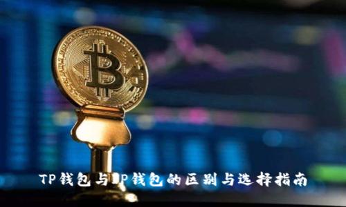 TP钱包与IP钱包的区别与选择指南