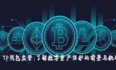 : TP钱包监管：了解数字资产保护的前景与挑战