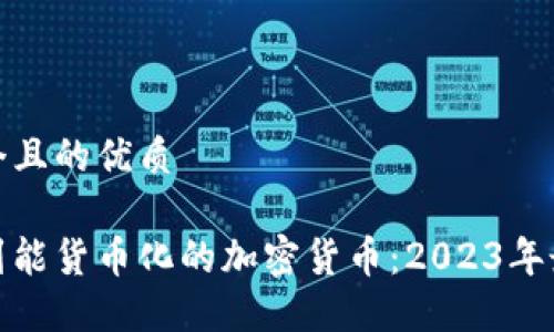 思考一个且的优质

如何找到能货币化的加密货币：2023年最佳选择
