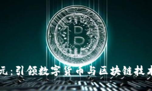 吉大正元：引领数字货币与区块链技术的未来