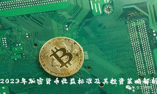 2023年加密货币收益标准及其投资策略解析