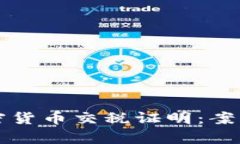 如何有效处理加密货币交税证明：案例分析和实