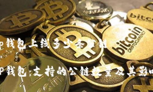 tp钱包上线多少条公链

TP钱包：支持的公链数量及其影响