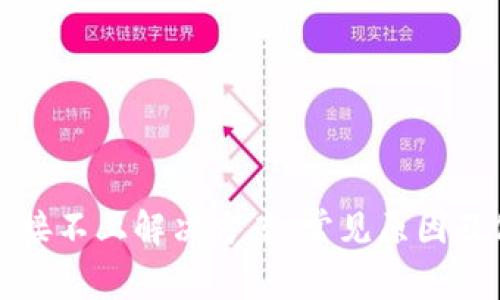 TP钱包连接不上解决方案：常见原因及修复指南