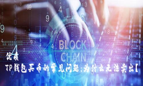 优质
TP钱包买币的常见问题：为什么无法卖出？