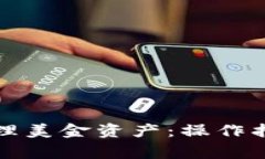 如何在TP钱包中管理美金资