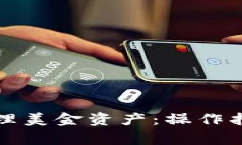 如何在TP钱包中管理美金资产：操作指南与常见问题解答