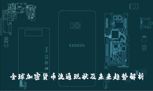 全球加密货币流通现状及未来趋势解析