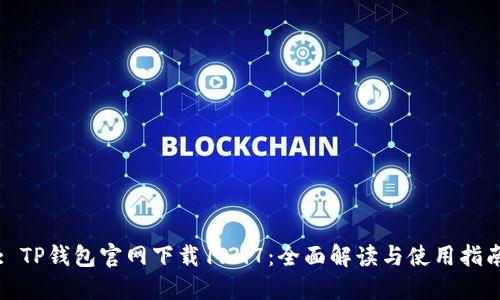 : TP钱包官网下载1.3.7：全面解读与使用指南