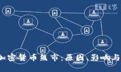 2020年加密货币熊市：原因
