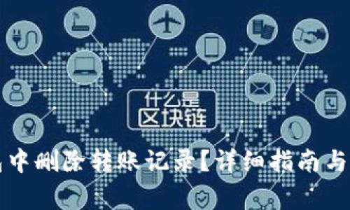 如何在TP钱包中删除转账记录？详细指南与常见问题解析