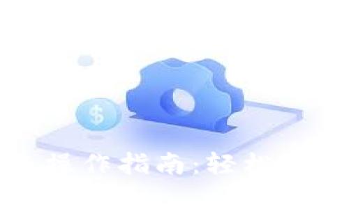 TP钱包一键转账操作指南：轻松实现数字资产转移