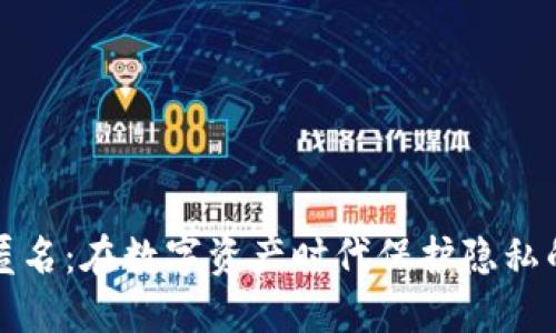 加密货币匿名：在数字资产时代保护隐私的终极指南
