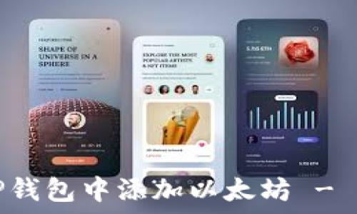   
如何在TP钱包中添加以太坊 - 完整教程