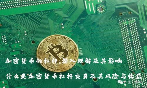 加密货币的杠杆：深入理解及其影响

什么是加密货币杠杆交易及其风险与收益
